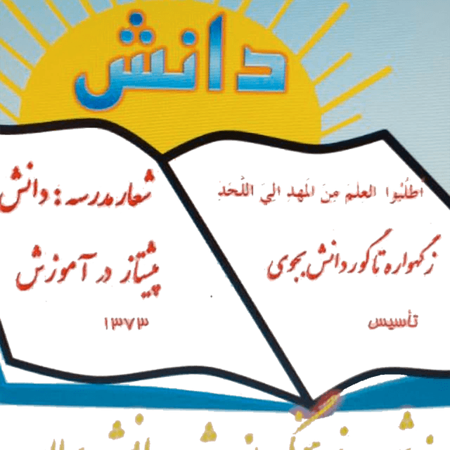 غیردولتی اندیشه و دانش سلماس